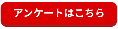 アンケートはこちら