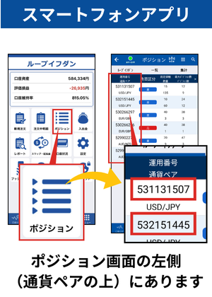 運用番号確認の仕方_アプリのポジション画面