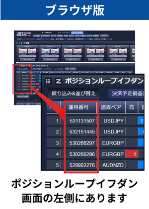 運用番号確認の仕方_ブラウザ版のポジション画面