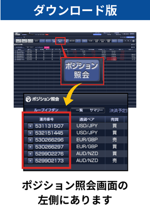 運用番号確認の仕方_ダウンロード版のポジション画面