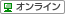 オンラインセミナー