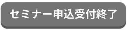 セミナーお申込終了