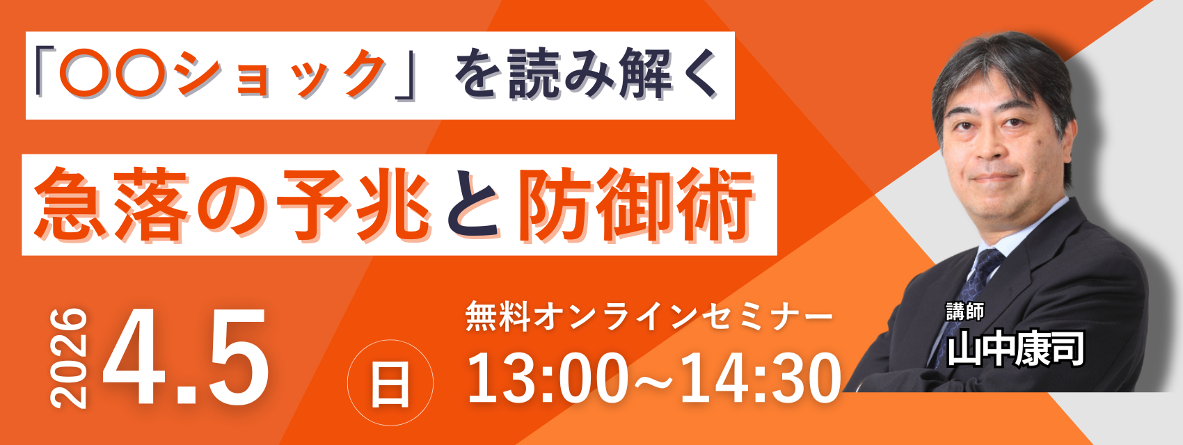山中康司氏セミナー