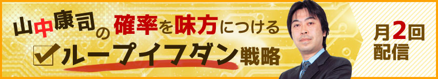 山中康司の確率を見方につけるループイフダン戦略レポートです。月2回配信です。