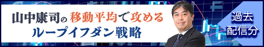 山中康司の移動平均で攻めるループイフダン戦略レポートです。月2回配信です。