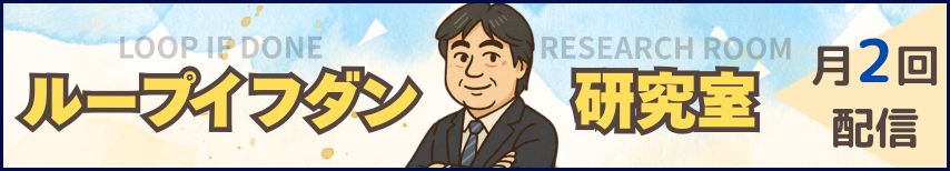 山中康司の「ループイフダン研究室」です。月2回配信です。