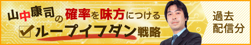 山中康司の確率を見方につけるループイフダン戦略レポートです。月2回配信です。