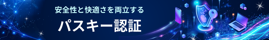 パスキー認証