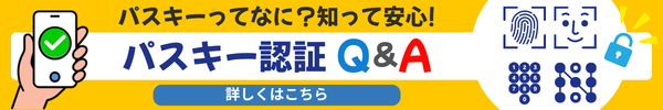 パスキー認証のFAQ