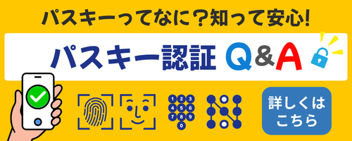 パスキー認証のFAQ