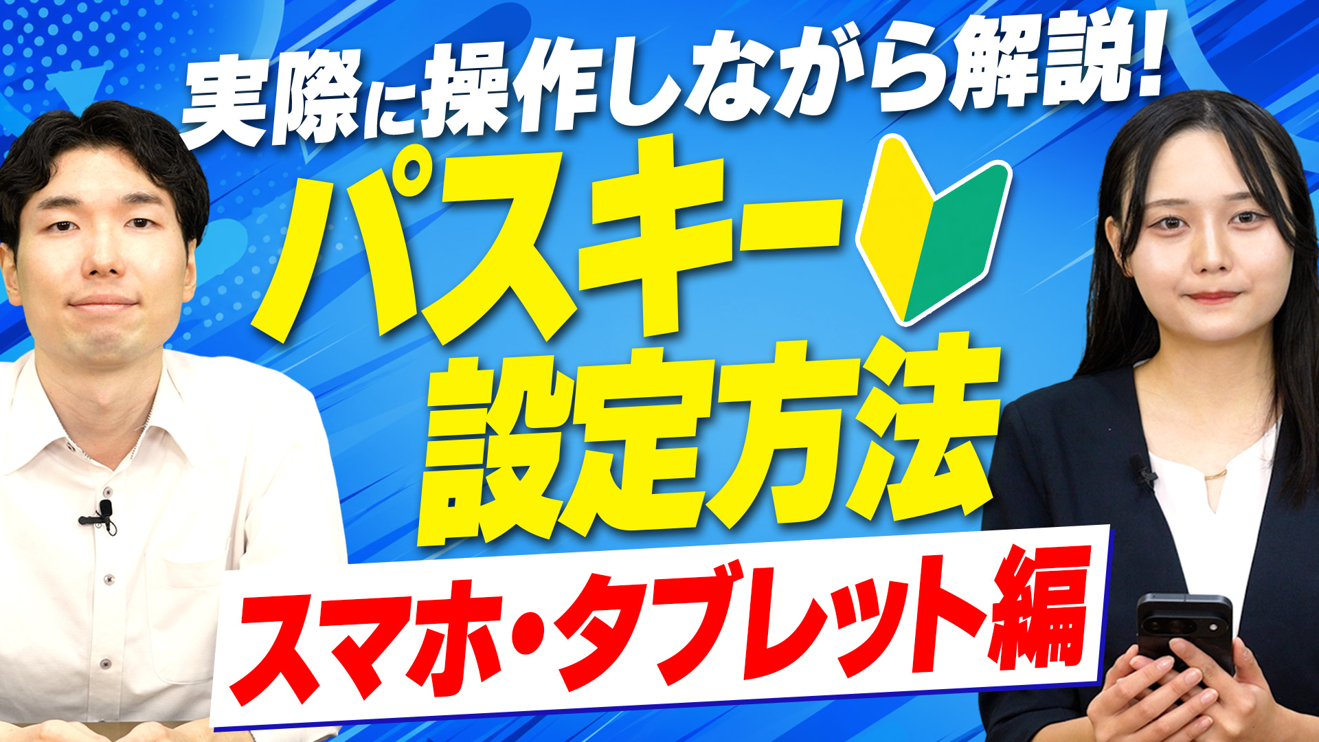 パスキー認証の有効化・ログイン方法のスマートフォン版動画
