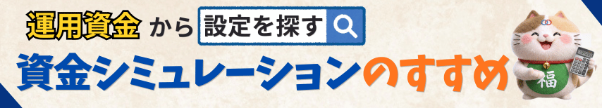 資金シミュレーションのすすめ