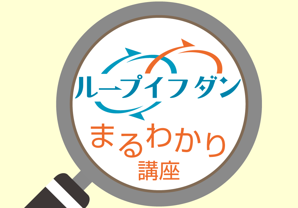 ループイフダンまるわかり口座